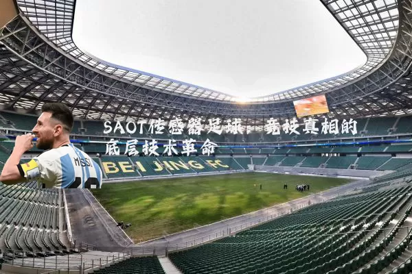 SAOT传感器足球:竞技真相的底层技术革命