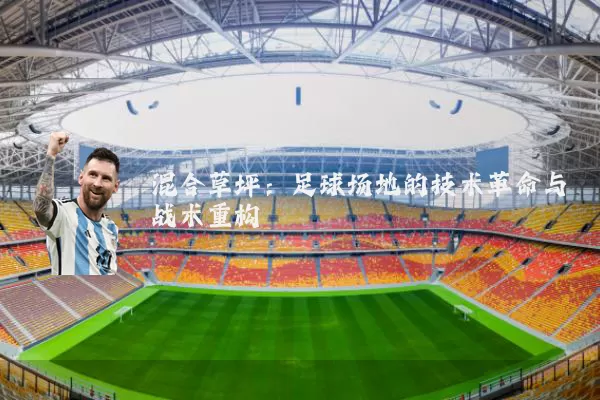 混合草坪：足球场地的技术革命与战术重构