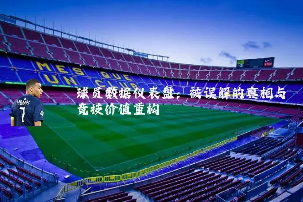 球员数据仪表盘:被误解的真相与竞技价值重构
