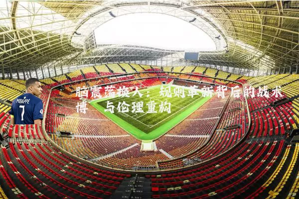 脑震荡换人:规则革新背后的战术博弈与伦理重构