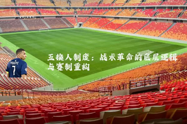 五换人制度:战术革命的底层逻辑与赛制重构