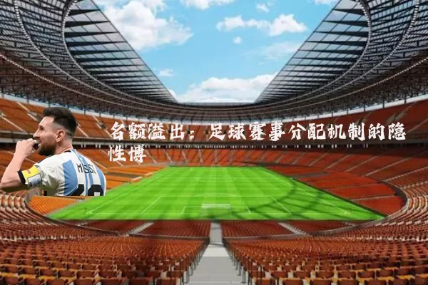 名额溢出：足球赛事分配机制的隐性博弈