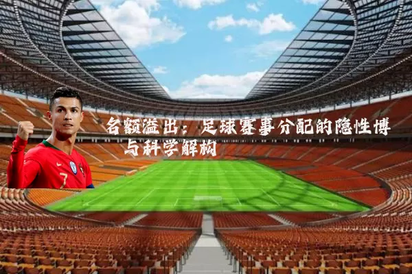 名额溢出:足球赛事分配的隐性博弈与科学解构