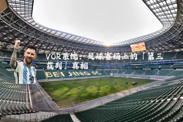 VOR系统：足球赛场上的「第三裁判」真相