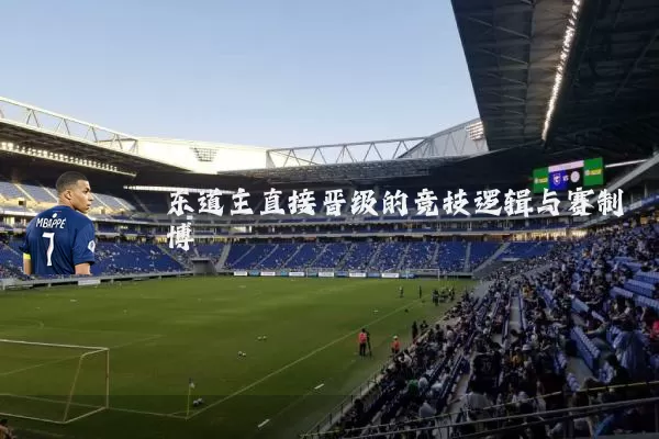 东道主直接晋级的竞技逻辑与赛制博弈