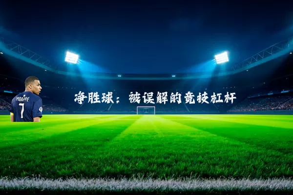 净胜球:被误解的竞技杠杆