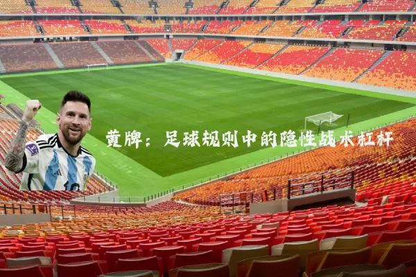 黄牌:足球规则中的隐性战术杠杆