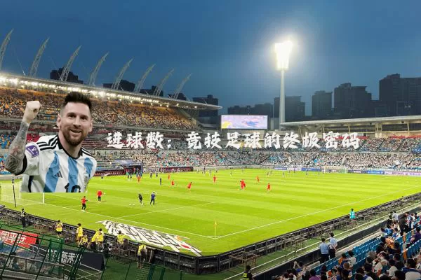 进球数：竞技足球的终极密码