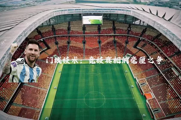 门线技术:竞技真相的毫厘之争