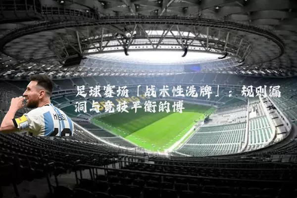 足球赛场「战术性洗牌」：规则漏洞与竞技平衡的博弈