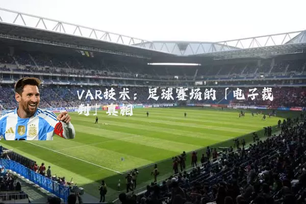 VAR技术:足球赛场的「电子裁判」真相