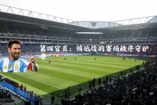 第四官员:被低估的赛场秩序守护者