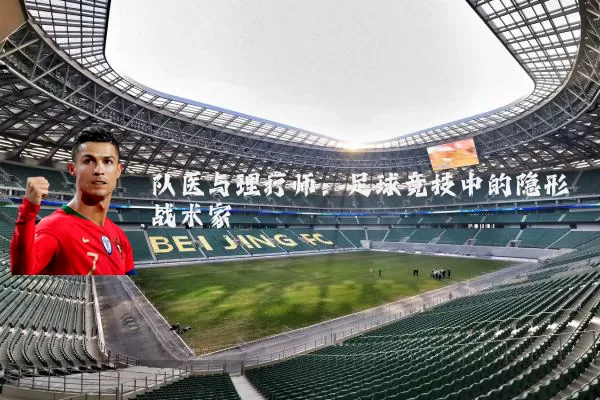 队医与理疗师:足球竞技中的隐形战术家