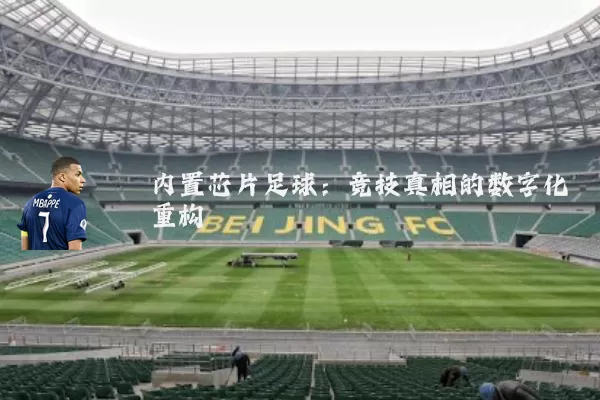 内置芯片足球:竞技真相的数字化重构
