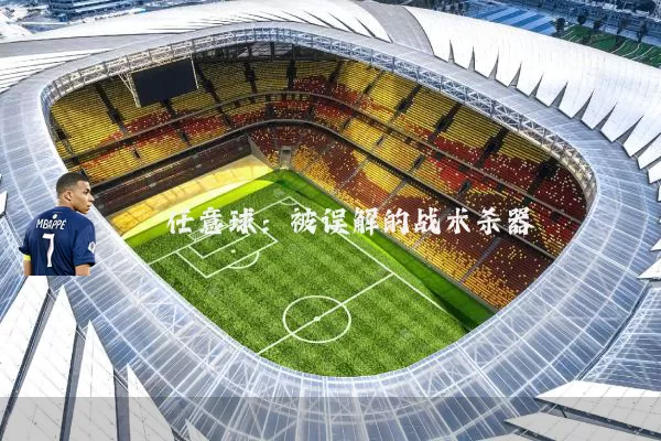 任意球:被误解的战术杀器