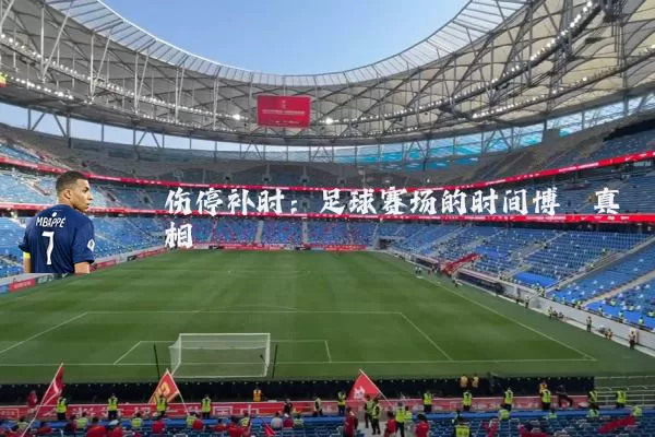 伤停补时:足球赛场的时间博弈真相